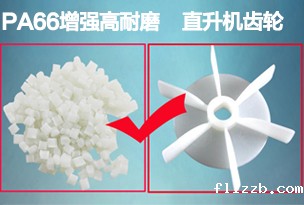 PA66加玻纤33%专用玩具直升机齿轮尼龙