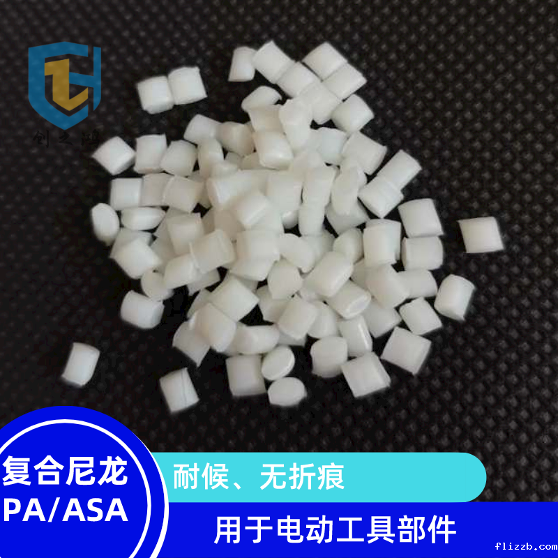 复合尼龙PA/ASA