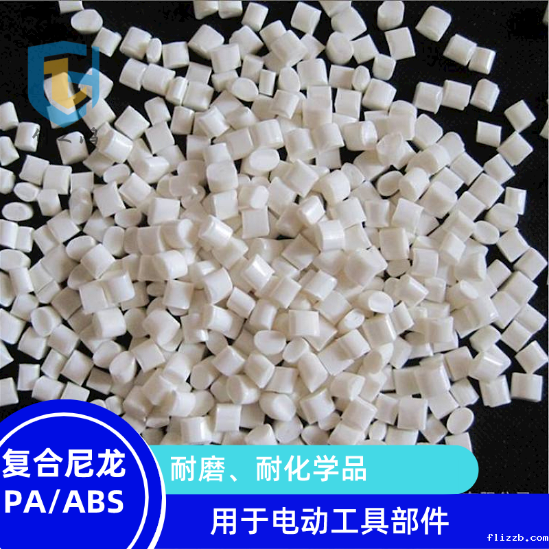 复合尼龙PA/ABS