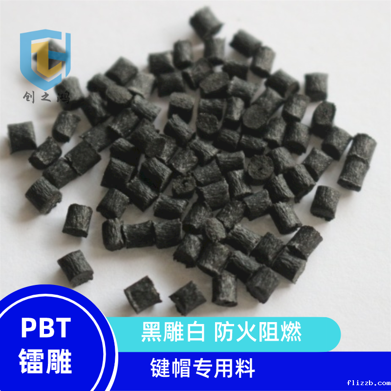 厂家现货 PBT塑料 PBT键盘料 镭雕料 白镭黑